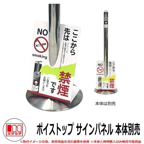 ゴミ箱 タバコ用 ポイストップ サインパネル 品番：222-0001 ミヅシマ工業 単品購入不可商品 吸殻回収スタンド 商業施設 自己消火 ポイ捨て 防止