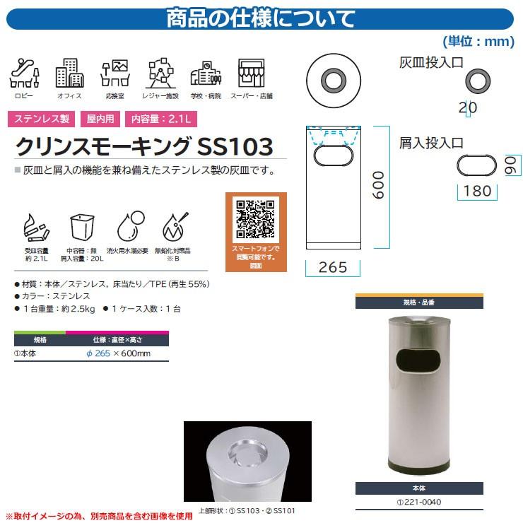 ゴミ箱 タバコ用 灰皿 クリンスモーキング SS103 品番：221-0040 ミヅシマ工業 吸殻回収スタンド 商業施設 スーパー・店舗 ポイ捨て 防止の画像