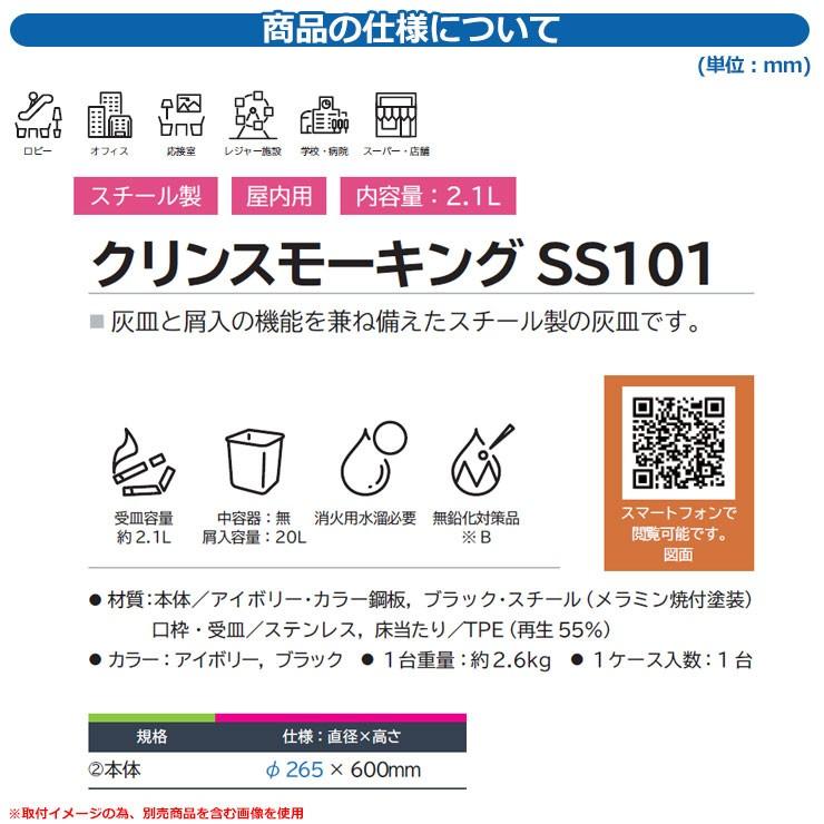 ゴミ箱 タバコ用 灰皿 クリンスモーキング SS101 アイボリー 品番：221-0020 ミヅシマ工業 吸殻回収スタンド 商業施設 スーパー・店舗 ポイ捨て 防止の画像