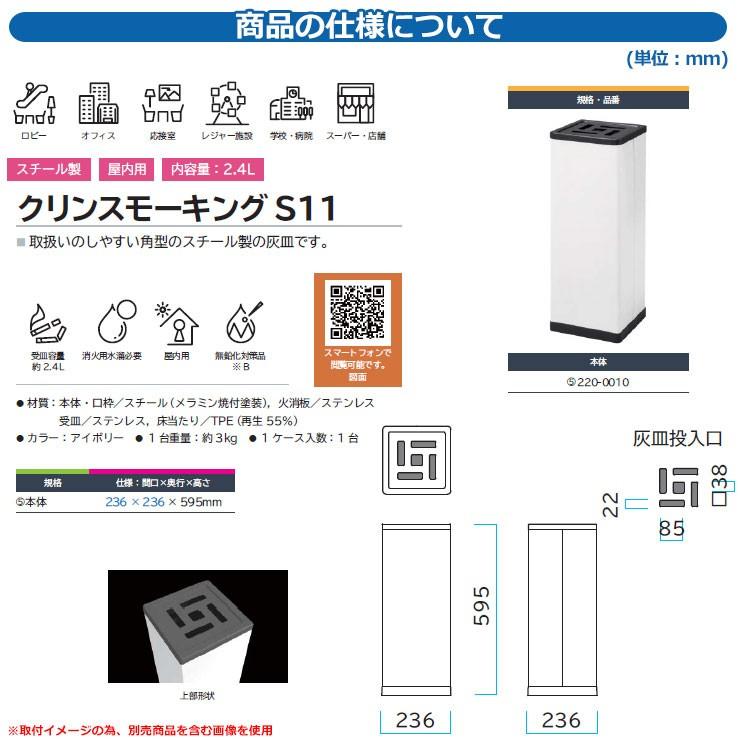 ゴミ箱 タバコ用 灰皿 クリンスモーキング S11 品番：220-0010 ミヅシマ工業 吸殻回収スタンド 商業施設 スーパー・店舗 ポイ捨て 防止の画像