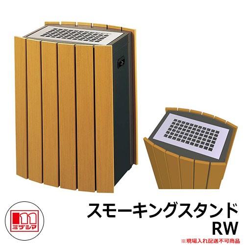 ゴミ箱 タバコ用 灰皿 スモーキングスタンドRW 品番：364-0100 ミヅシマ工業 吸殻回収スタンド 商業施設 屋内用 ポイ捨て 防止