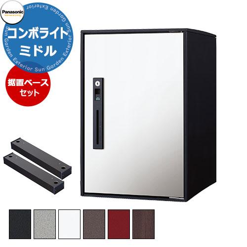 パナソニック コンボライト ミドルタイプ 据え置き施工用ベースセット 