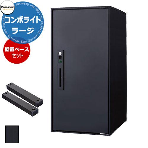 パナソニック コンボライト ラージタイプ 据え置き施工用ベースセット