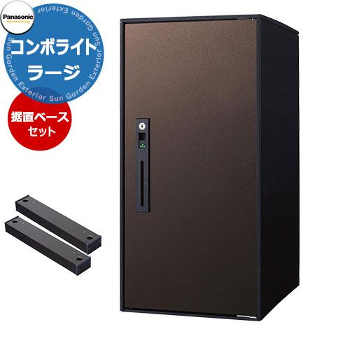 パナソニック コンボライト ラージタイプ 据え置き施工用ベースセット