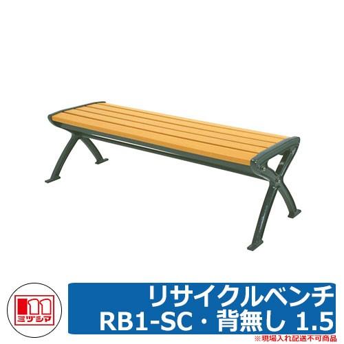 ベンチ 樹脂製ベンチ リサイクルベンチRB1-SC・背無し 1.5 品番：244