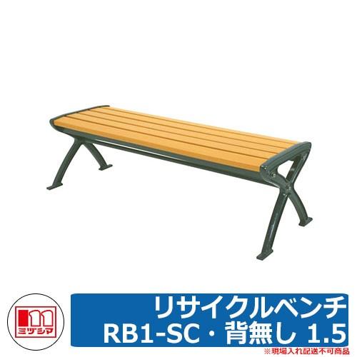 ベンチ 樹脂製ベンチ リサイクルベンチRB1-SC・背無し 1.5 品番：244-0010 ミヅシマ工業 縁側 縁台 濡れ縁 濡縁 ファニチャー ガーデン 再生樹脂｜sungarden-exterior