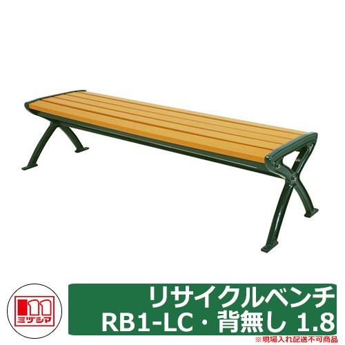 ベンチ 樹脂製ベンチ リサイクルベンチRB1-LC・背無し 1.8 品番：244-0020 ミヅシマ工業 縁側 縁台 濡れ縁 濡縁 ファニチャー ガーデン 再生樹脂