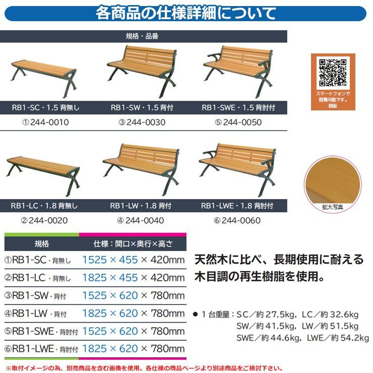 ベンチ 樹脂製ベンチ リサイクルベンチRB1-LC・背無し 1.8 品番：244-0020 ミヅシマ工業 縁側 縁台 濡れ縁 濡縁 ファニチャー ガーデン 再生樹脂_3