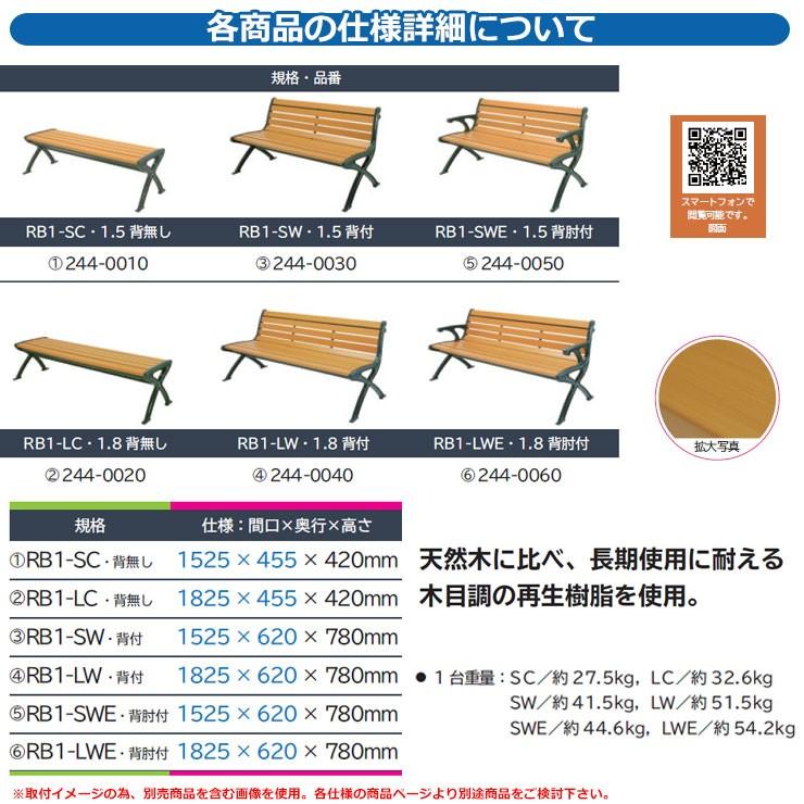 ベンチ 樹脂製ベンチ リサイクルベンチRB1-LW・背付 1.8 品番：244-0040 ミヅシマ工業 縁側 縁台 濡れ縁 濡縁 ファニチャー ガーデン 再生樹脂｜sungarden-exterior｜04