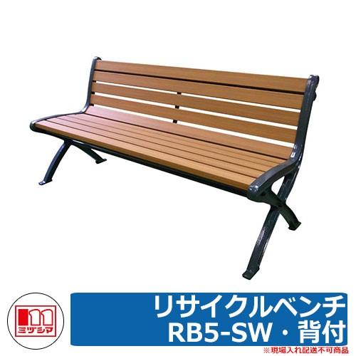 ベンチ 樹脂製ベンチ リサイクルベンチRB5-SW・背付 品番：249-0130 ミヅシマ工業 縁側 縁台 濡れ縁 濡縁 ファニチャー ガーデン 再生樹脂