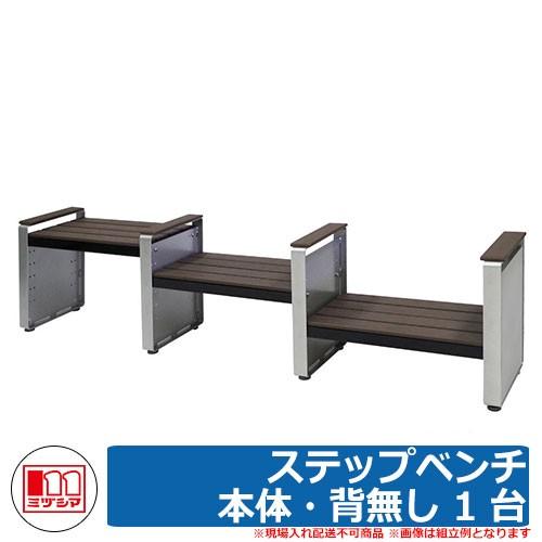ベンチ 樹脂製ベンチ ステップベンチ 本体・背無し 1 台 品番：245-0100 ミヅシマ工業 縁側 縁台 濡れ縁 濡縁 ファニチャー ガーデン 再生樹脂