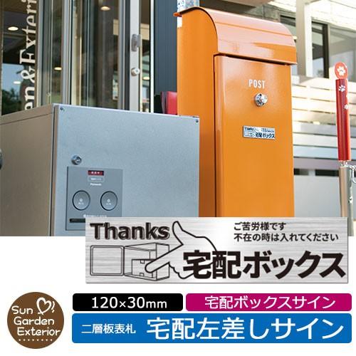 宅配ボックス案内プレート 掲載写真：よこ左差しサイン アクリル表札