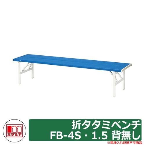 ベンチ ファニチャー ガーデン 折タタミベンチFB-4S・1.5 背無し 品番：241-0330 ミヅシマ工業 椅子 野外用 レジャー ホテル 店舗 公園