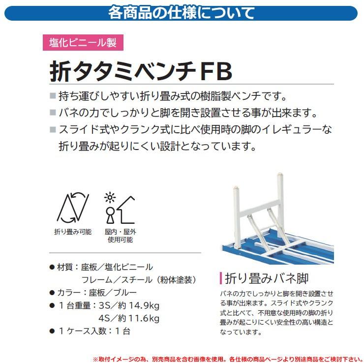 ベンチ ファニチャー ガーデン 折タタミベンチFB-4S・1.5 背無し 品番：241-0330 ミヅシマ工業 椅子 野外用 レジャー ホテル 店舗 公園_2