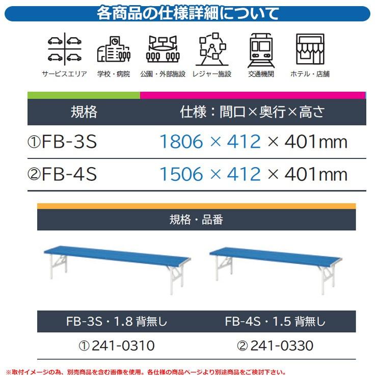 ベンチ ファニチャー ガーデン 折タタミベンチFB-4S・1.5 背無し 品番：241-0330 ミヅシマ工業 椅子 野外用 レジャー ホテル 店舗 公園_3