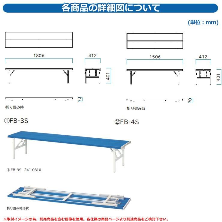 ベンチ ファニチャー ガーデン 折タタミベンチFB-4S・1.5 背無し 品番：241-0330 ミヅシマ工業 椅子 野外用 レジャー ホテル 店舗 公園_4