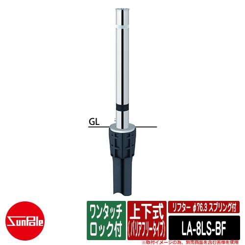 リフター φ76.3 ステンレス製 スプリング付 上下式（ バリアフリータイプ） ワンタッチロック付品番：LA-8LS-BF サンポール