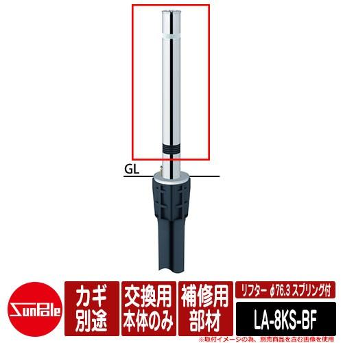 リフター φ76.3 ステンレス製 スプリング付 補修用部材 交換用本体のみ カギ別途品番：LA-8KS-BF サンポール