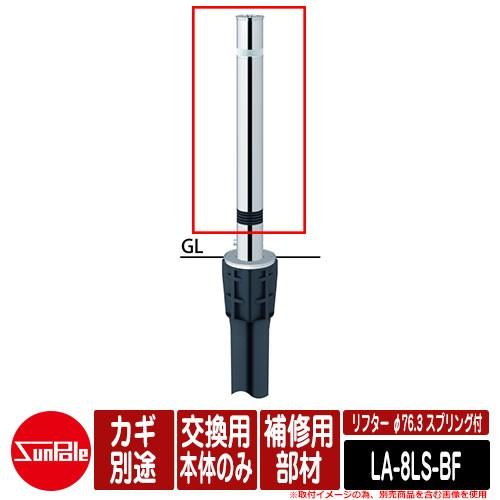 リフター φ76.3 ステンレス製 スプリング付 補修用部材 交換用本体のみ カギ別途品番：LA-8LS-BF サンポール