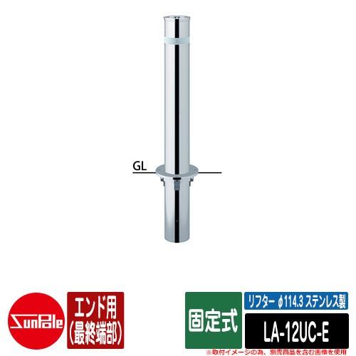 リフター φ114.3 ステンレス製 固定式 エンド用（最終端部）品番：LA-12UC-E サンポール