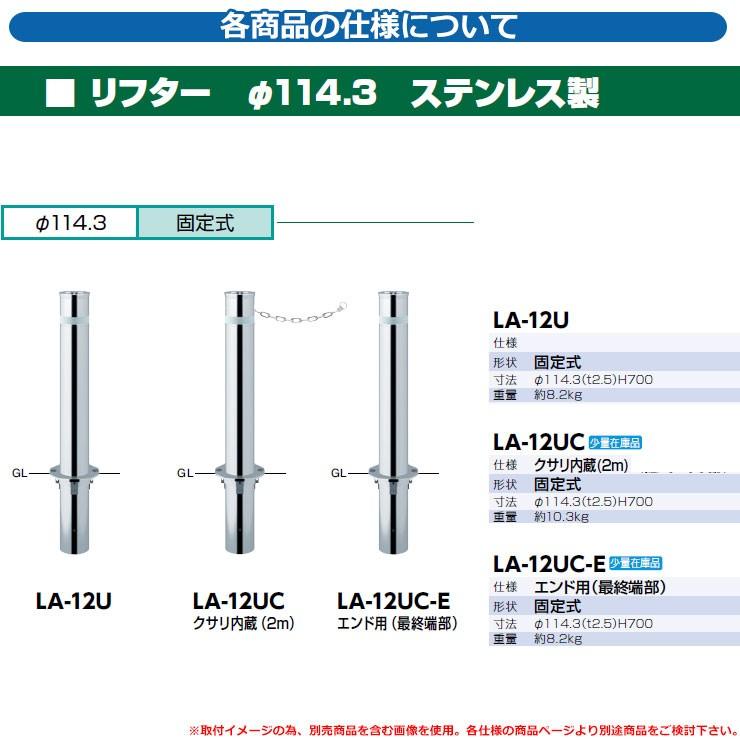 リフター φ114.3 ステンレス製 固定式 エンド用（最終端部）品番：LA-12UC-E サンポール