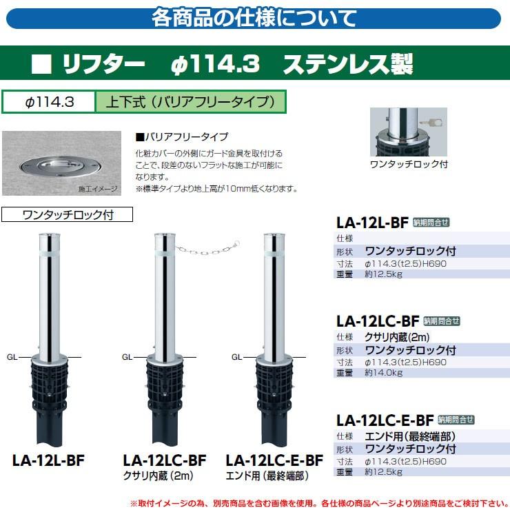 リフター φ114.3 ステンレス製 上下式（ バリアフリータイプ
