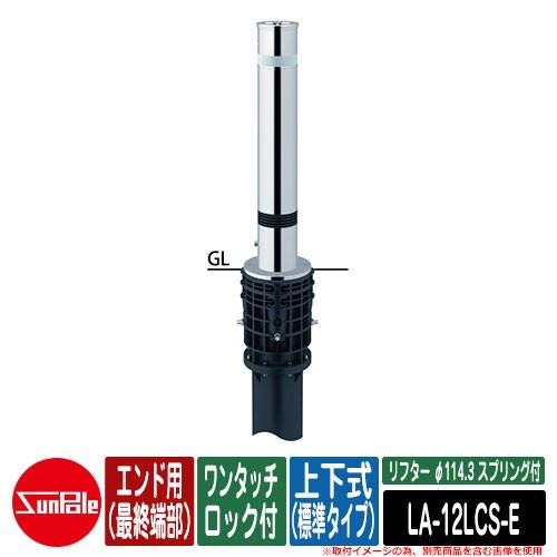 リフター φ114.3 ステンレス製 スプリング付 上下式（標準タイプ） ワンタッチロック付 エンド用（最終端部）品番：LA-12LCS-E サンポール