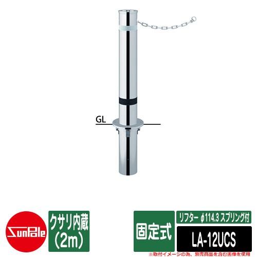 リフター φ114.3 ステンレス製 スプリング付 固定式 クサリ内蔵（2m）品番：LA-12UCS サンポール