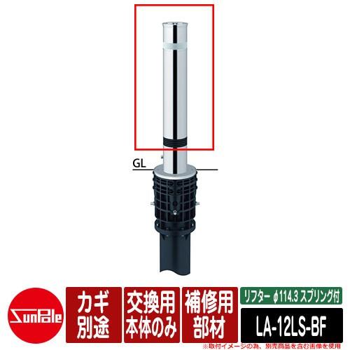 リフター φ114.3 ステンレス製 スプリング付 補修用部材 交換用本体のみ カギ別途品番：LA-12LS-BF サンポール