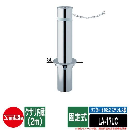 リフター φ165.2 ステンレス製 固定式 クサリ内蔵（2m）品番：LA-17UC サンポール