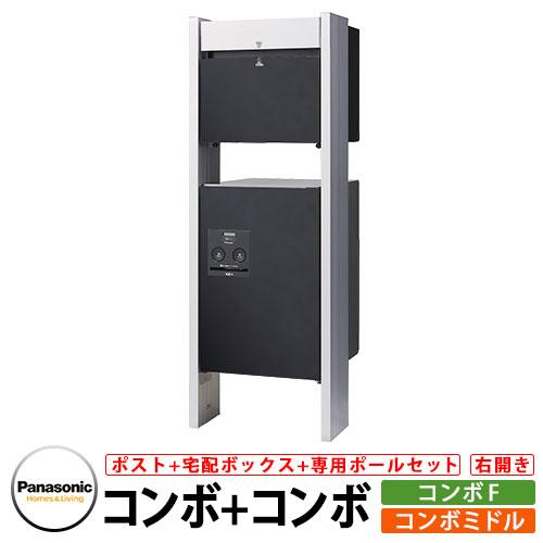 パナソニック コンボミドル コンボF 専用ポールセット 宅配ボックス 