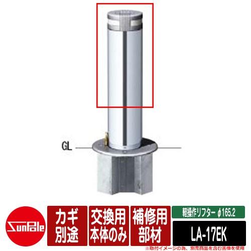 軽操作リフター φ165.2 ステンレス製 補修用部材 交換用本体のみ カギ別途 品番：LA-17EK サンポール