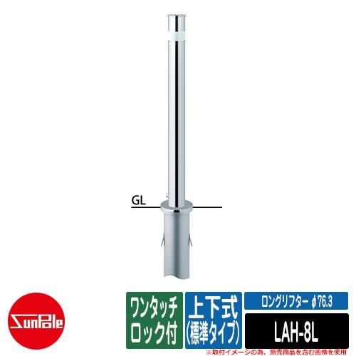 ロングリフター φ76.3 ステンレス製 上下式H850（標準タイプ） ワンタッチロック付 品番：LAH-8L サンポール