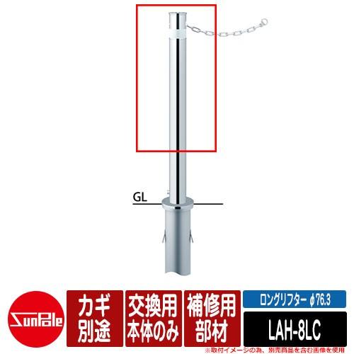ロングリフター φ76.3 ステンレス製 補修用部材 交換用本体のみ カギ別途 品番：LAH-8LC サンポール
