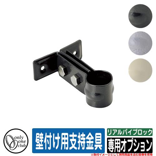 水栓柱 立水栓 おしゃれ リアルパイプロック 専用オプション 壁 水栓柱 立水栓 おしゃれ リアルパイプロック 専用オプション 壁