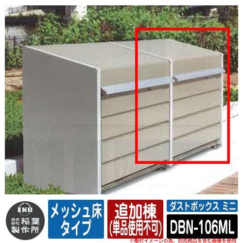 ゴミ箱 屋外 大容量 分別 ダストボックス ミニ メッシュ床タイプ 追加棟(単品使用不可) 品番：DBN-106ML ゴミ収集庫 クリーンボックス イナバ物置