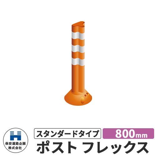 保安道路企画 ポストフレックス スタンダードタイプ 視線誘導標 PF800