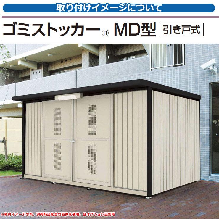 四国化成 ゴミ箱 ダストボックス ゴミストッカー MD型 引き戸式 四国化成 ゴミ箱 ダストボックス ゴミストッカー MD型 引き戸式
