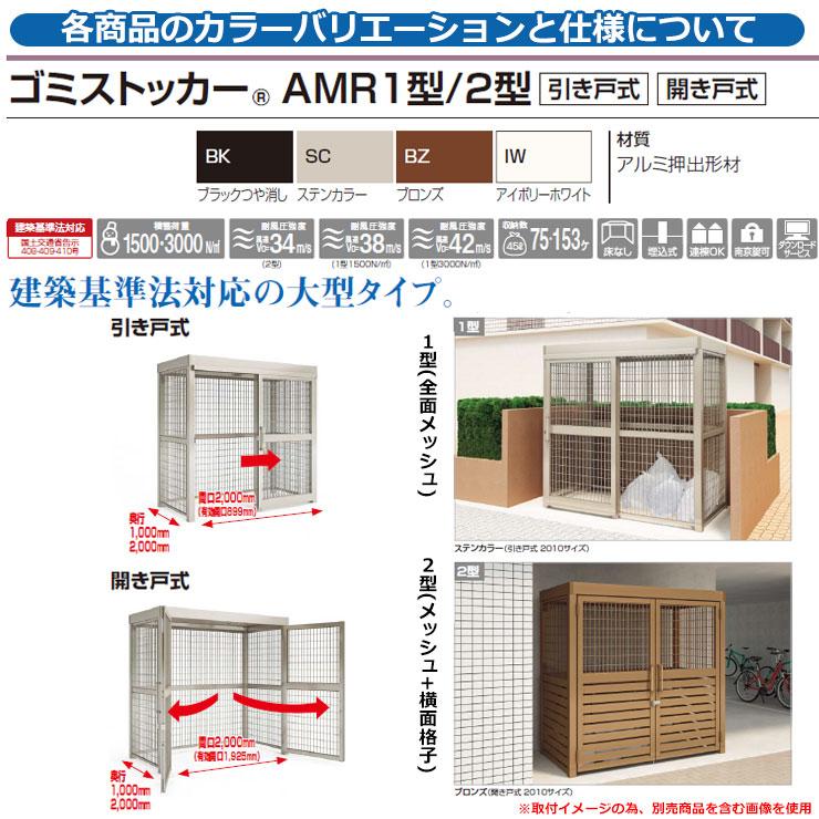 四国化成　ゴミ箱　ダストボックス　ゴミストッカー　AMR　2010サイズ　m2　積雪荷重3000N　基本セット　引き戸式　公共　ゴミ収集庫　1型(全面メッシュ)　物置