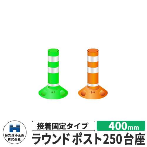 保安道路企画 ラウンドポスト250台座 接着固定タイプ 視線誘導標 RP400-25 高さ400mm 全2色 車線分離標 駐車場 車止め