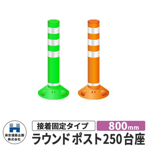 道路 安全 ポール ラウンドポスト250台座 接着固定タイプ 視線誘導標 Rp800 25 高さ800mm 道路標識 全2色 入札案件対応 要問合せ 保安道路企画 Sg サンガーデンエクステリア 通販 Yahoo ショッピング