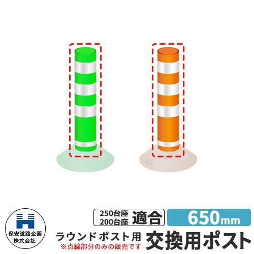 道路 安全 ポール ラウンドポスト250 0台座共用 交換用ポストのみ 視線誘導標 R650 高さ650mm 道路標識 全2色 入札案件対応 要問合せ 保安道路企画 Sg サンガーデンエクステリア 通販 Yahoo ショッピング