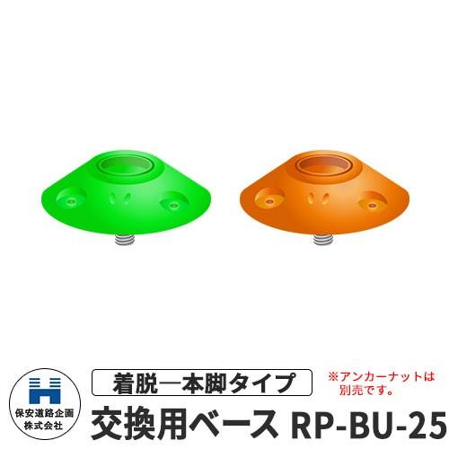 保安道路企画 ラウンドポスト250台座用 着脱一本脚交換用ベース RP-BU-25 全2色 道路 安全 ポール 車線分離標 駐車場 車止め｜sungarden-exterior