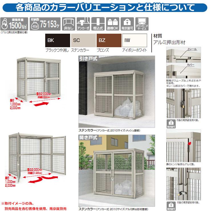 四国化成　ゴミ箱　ダストボックス　ゴミストッカー　AMF型　基本セット　ゴミ収集庫　公共　物置　2010サイズ　メッシュ屋根　引き戸式　設置方法：アンカー式