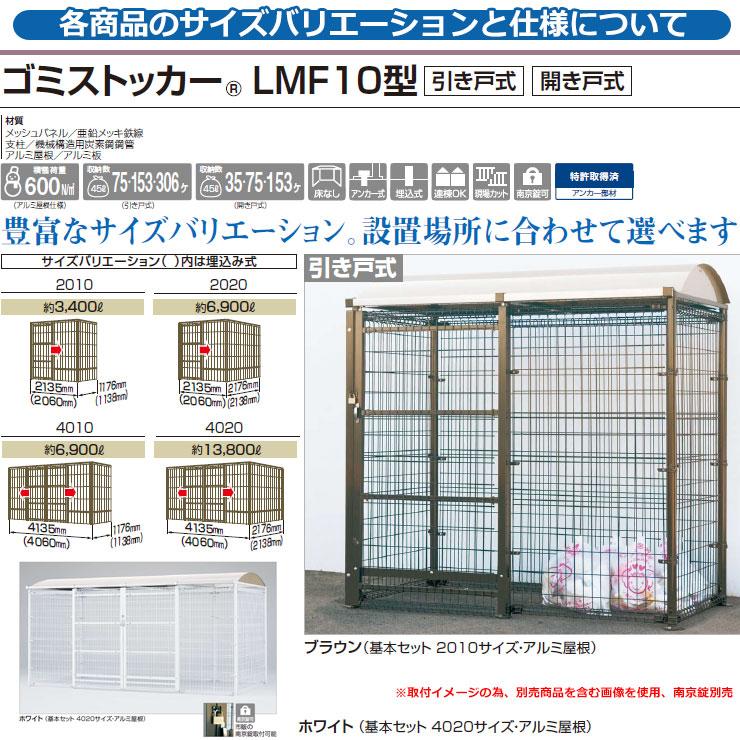 四国化成　ゴミ箱　ダストボックス　LMF10型　設置方法：アンカー式　アルミ屋根　ゴミ収集庫　ゴミストッカー　2010サイズ　公共　引き戸式　物置