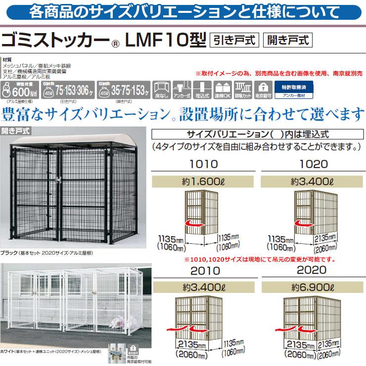 四国化成　ゴミ箱　ダストボックス　LMF10型　ゴミ収集庫　2010サイズ　開き戸式　設置方法：アンカー式　ゴミストッカー　物置　基本セット　メッシュ屋根　公共