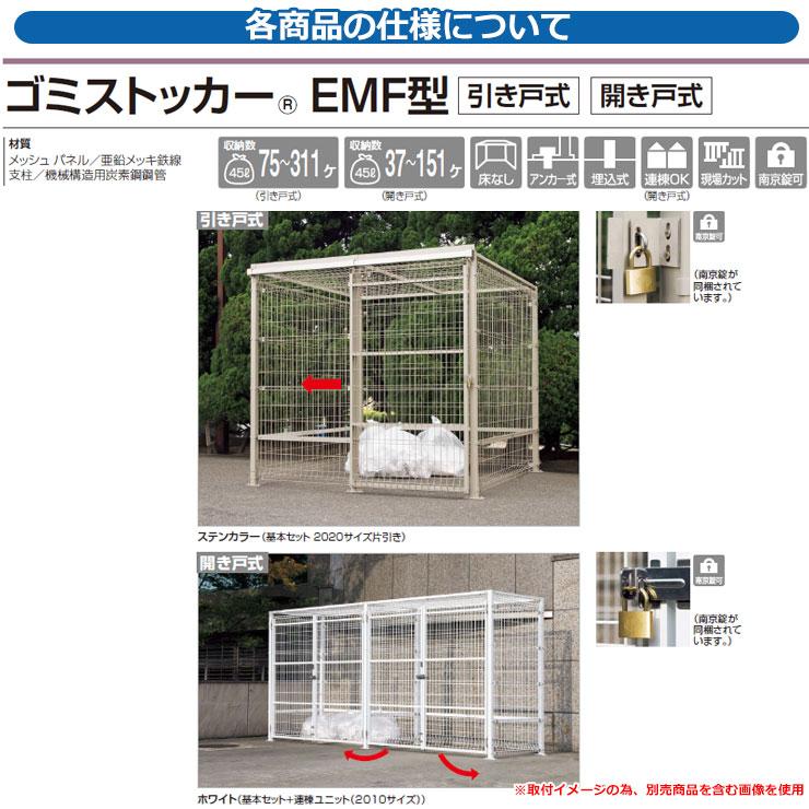 四国化成　ゴミ箱　ダストボックス　公共　EMF型　片引き　引き戸式　設置方法：アンカー式　基本セット　ゴミストッカー　イメージ：BRブラウン　2010サイズ　物置