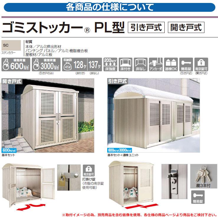 四国化成　ゴミ箱　ダストボックス　m2　ゴミ収集庫　公共　引き戸式　床なしタイプ　積雪荷重：3000N　ゴミストッカー　基本セット　PL型　物置