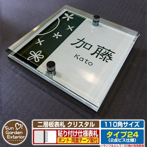 アクリル表札 二層板表札 クリスタル Type24：2点ビス仕様 イメージ