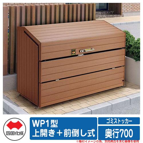 四国化成 ゴミ箱 ダストボックス ゴミストッカー WP1型 上開き+ 四国化成 ゴミ箱 ダストボックス ゴミストッカー WP1型 上開き+